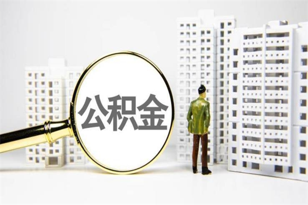 巴中离职怎样取住房公积金（离职后怎样取公积金）
