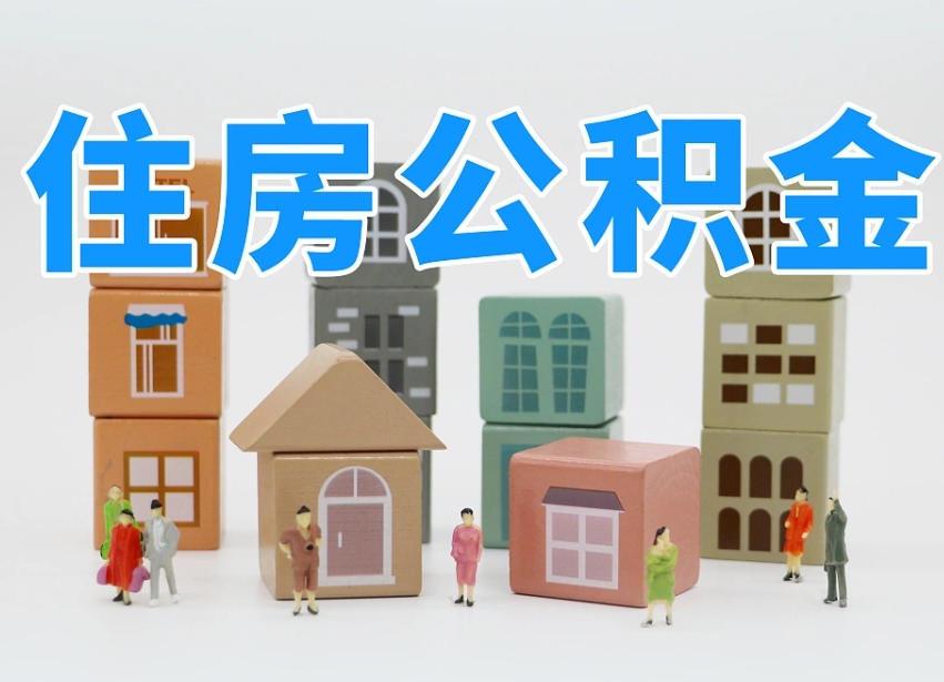 巴中离职怎样取住房公积金（离职后怎样取公积金）