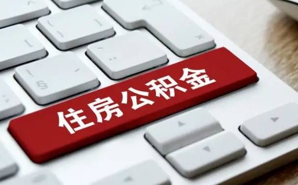 巴中封存公积金提出（封存公积金提取有什么影响吗）